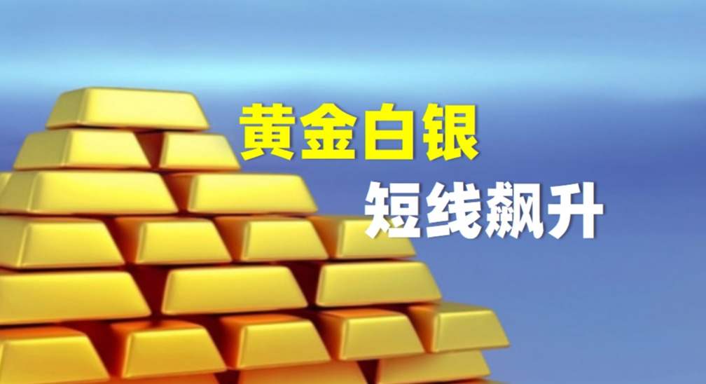 美元指数连续大跌，黄金白银价格短线飙升