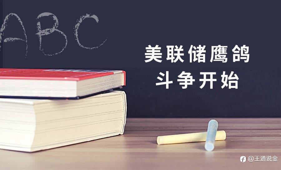 美联储鹰鸽斗争开始