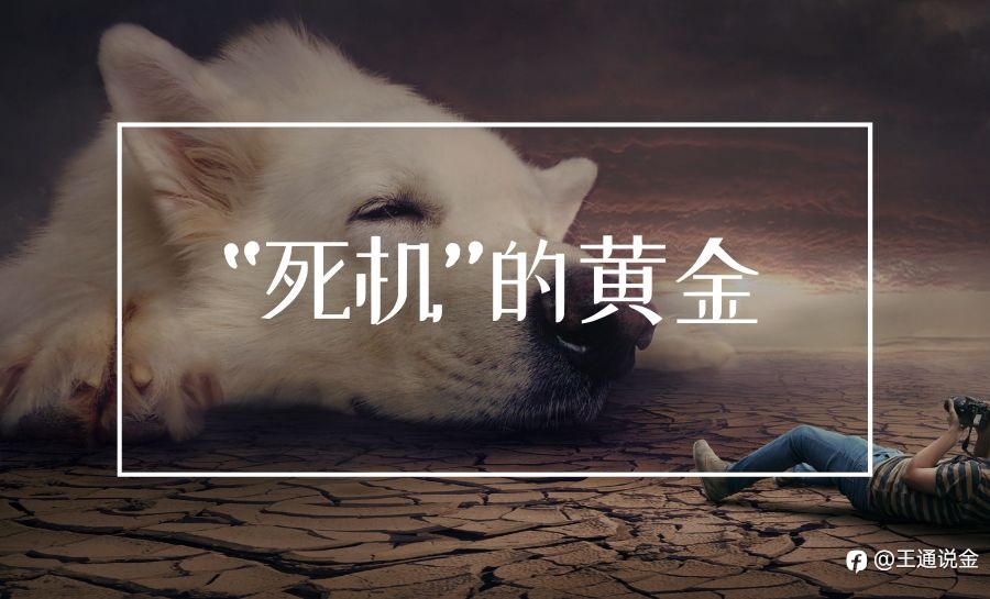 “死机”的黄金