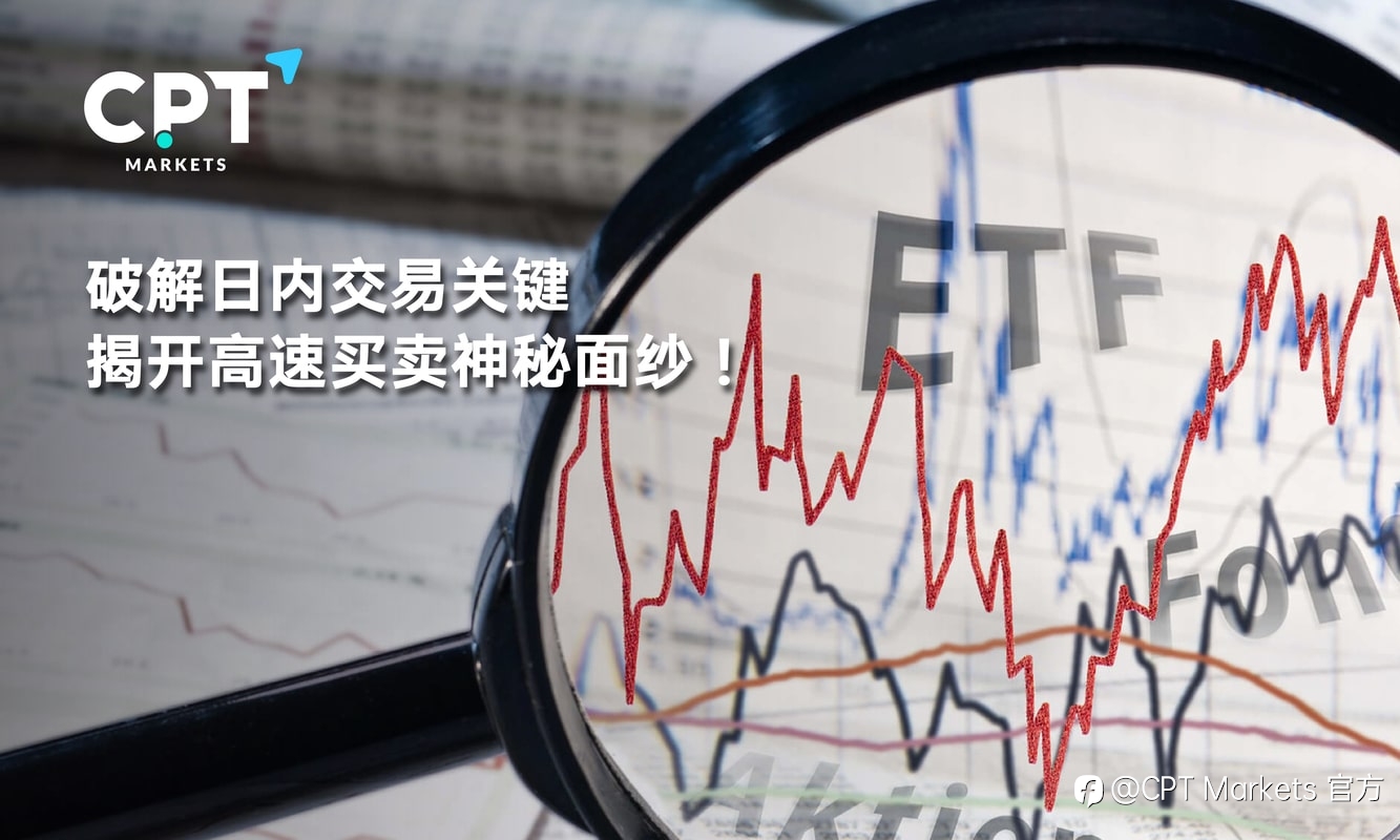 CPT Markets:破解日内交易关键,揭开高速买卖神秘面纱!