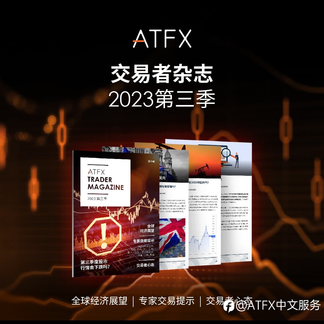 ATFX《交易者杂志》:步入第三季度,五大热点或引爆市场趋势