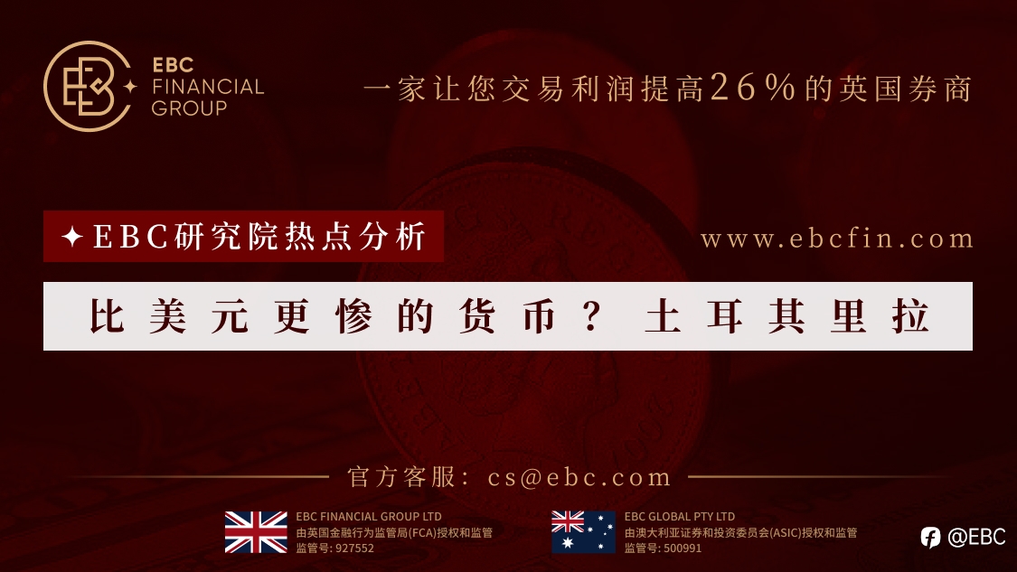 EBC研究院热点分析|比美元更惨的货币?土耳其里拉