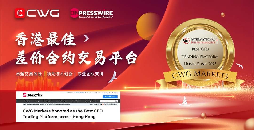 CWG Markets荣获2023香港最佳差价合约交易平台奖