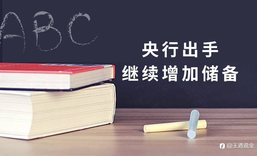 央行出手，继续增加储备