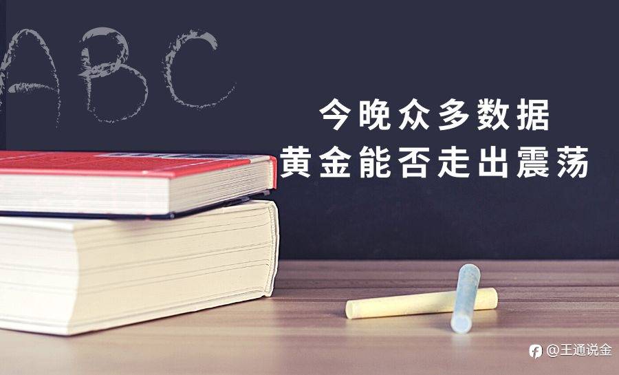 今晚众多数据，黄金能否走出震荡