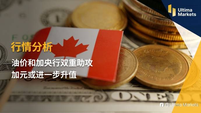 Ultima Markets：【行情分析】油价和加央行双重助攻 加元或进一步升值