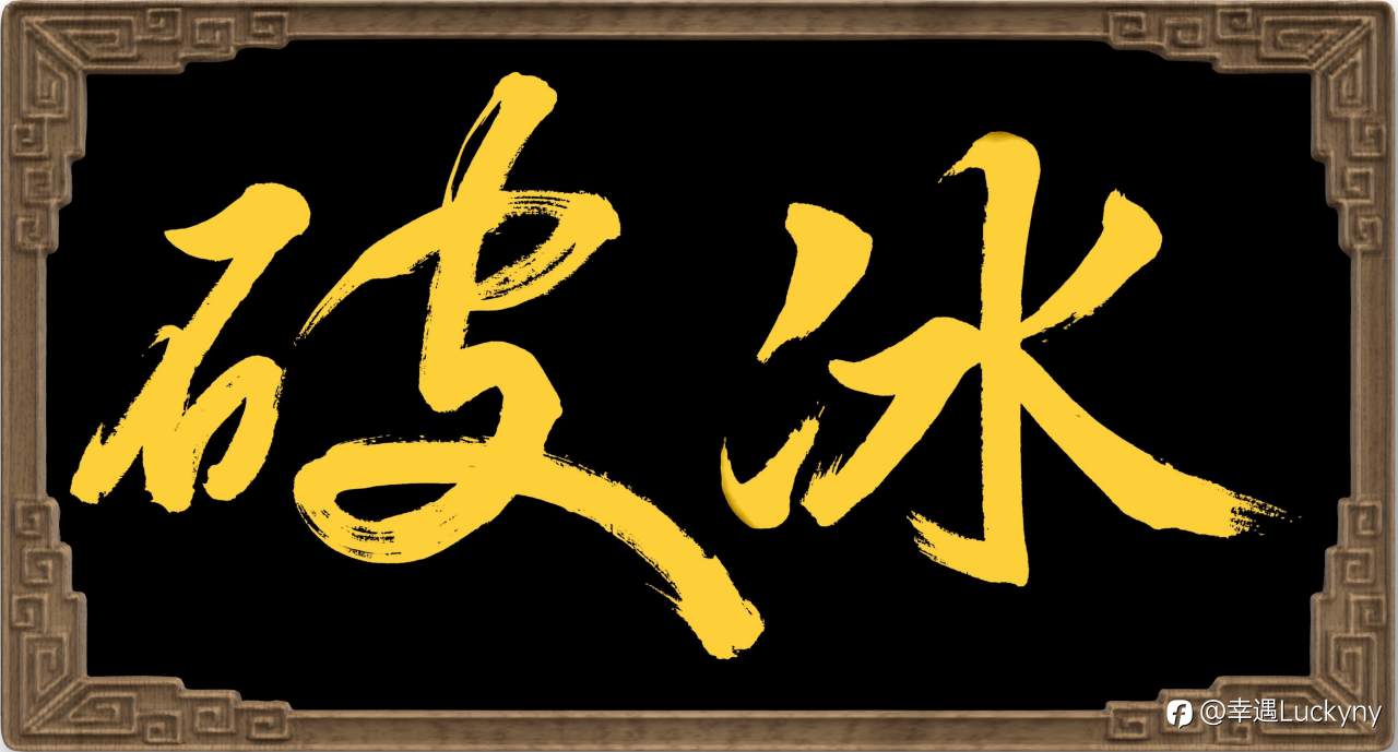 破冰之旅
