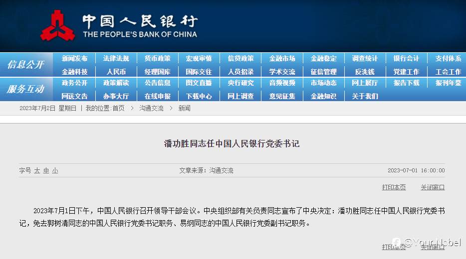 潘功胜任央行党委书记！此前如何回应市场热点问题？