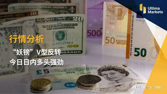 Ultima Markets：【行情分析】“妖镑”V型反转 今日日内多头强劲