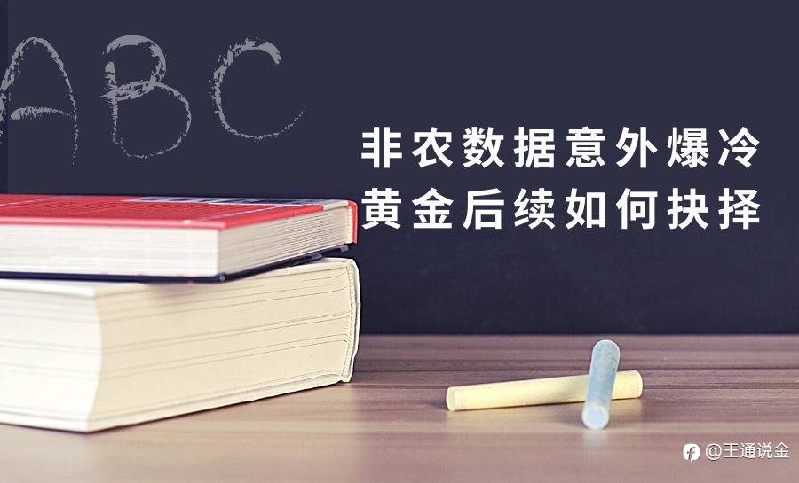 非农数据意外爆冷，黄金后续如何抉择
