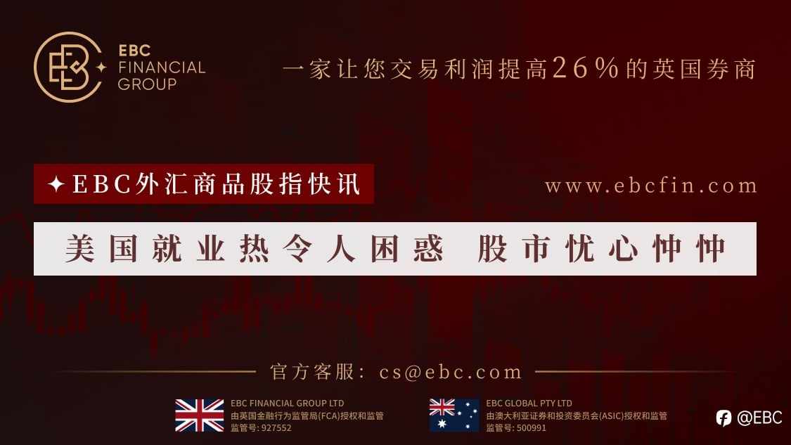 EBC外汇商品股指快讯|美国就业热令人困惑 股市忧心忡忡