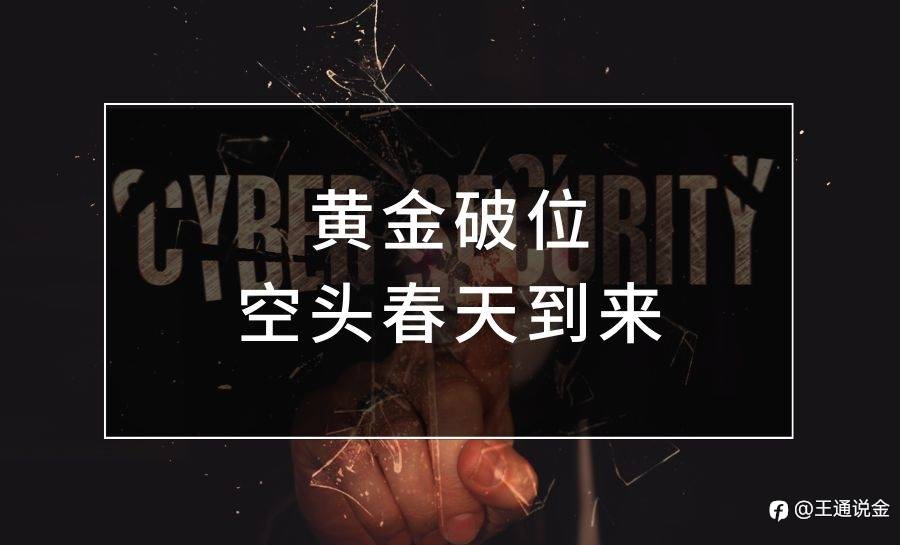 黄金破位,空头春天到来