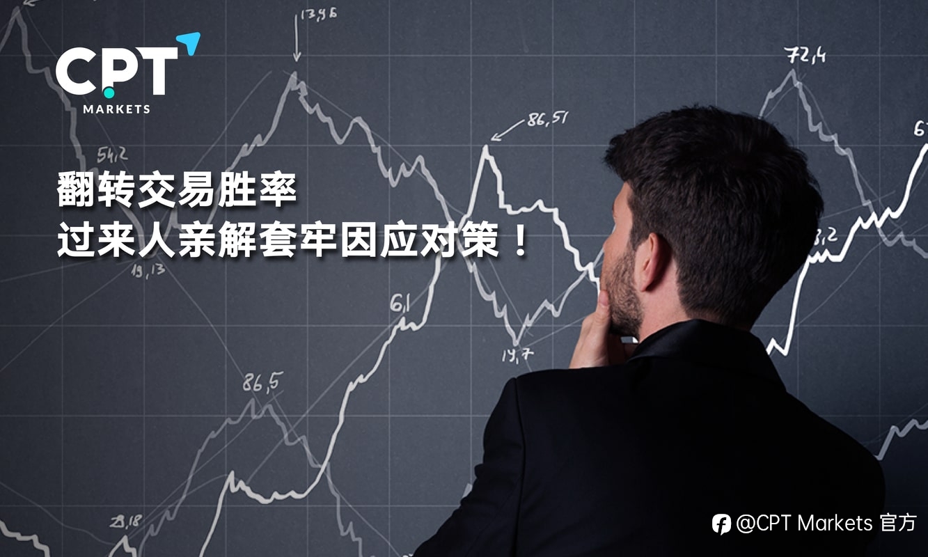 CPT Markets：翻转交易胜率，过来人亲解套牢因应对策!