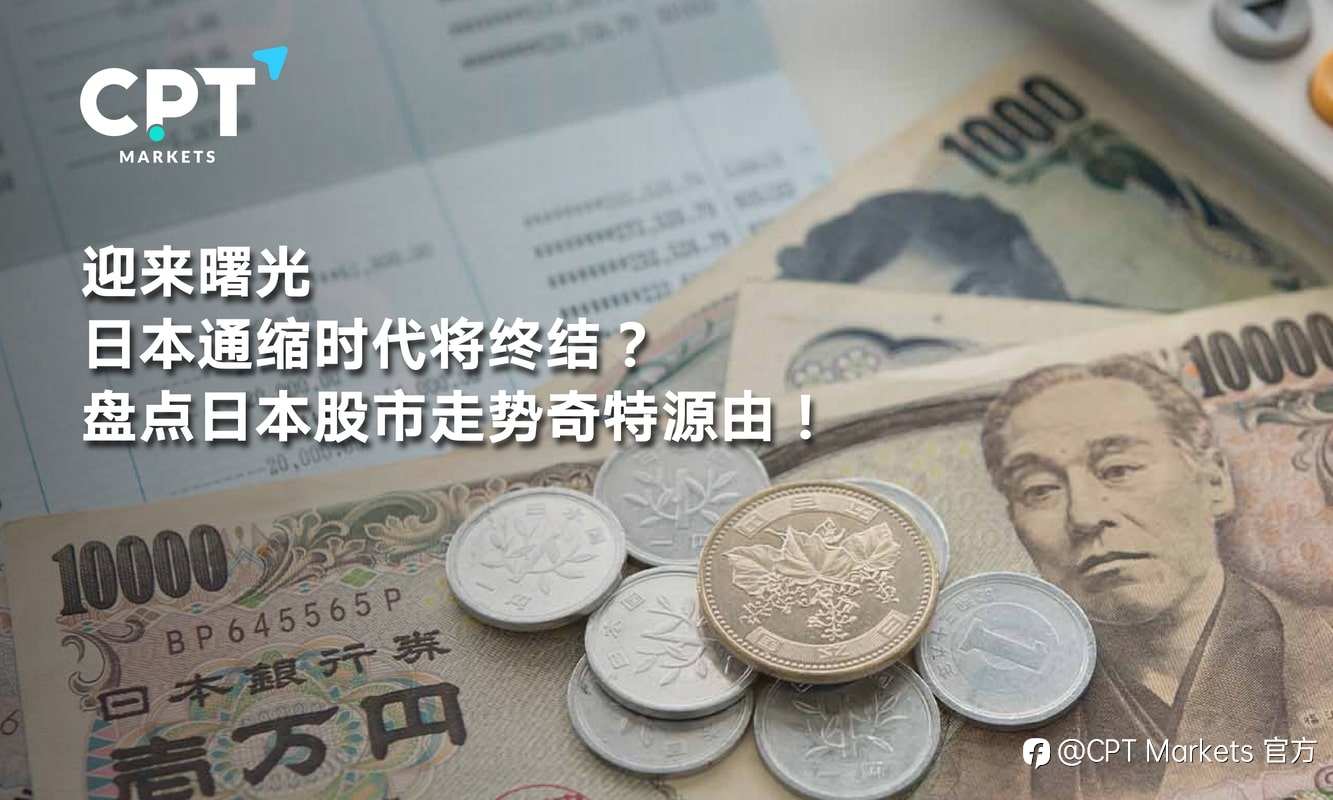 CPT Markets：迎来曙光，日本通缩时代将终结? 盘点日本股市走势奇特源由!