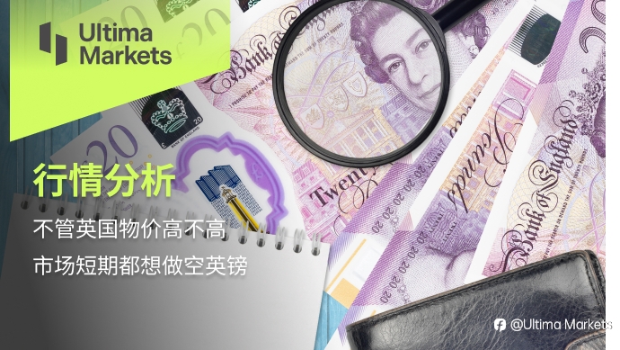 Ultima Markets:【行情分析】不管英国物价高不高 市场短期都想做空英镑