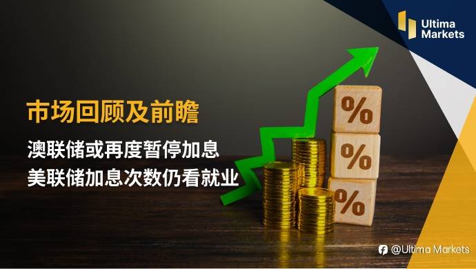 Ultima Markets：【市场回顾及前瞻】澳联储或再度暂停加息 美联储加息次数仍看就业