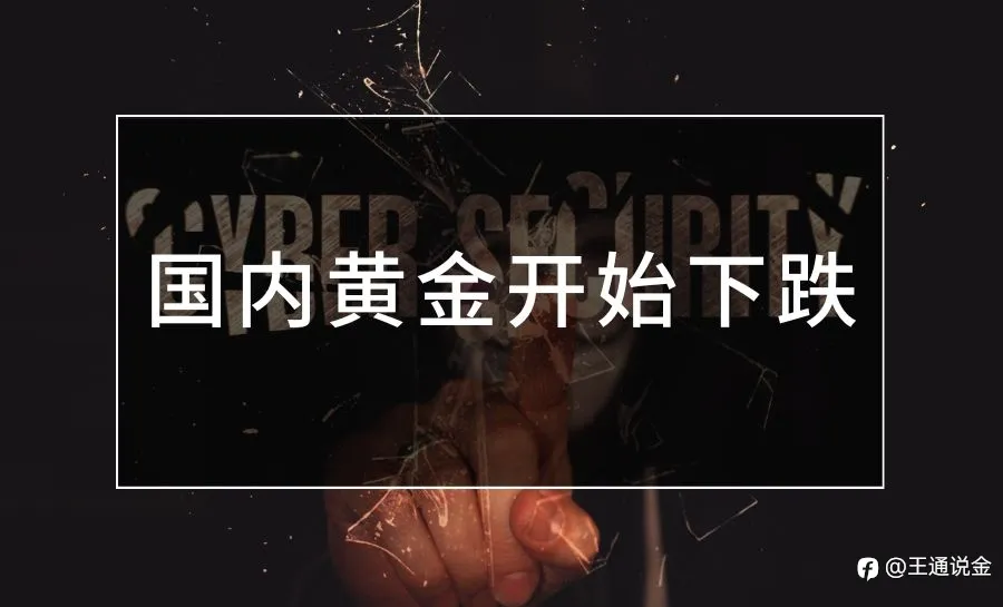 国内黄金开始下跌