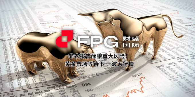 FPG 财盛国际：非农报告酝酿重大风险！黄金市场等待下一波大行情