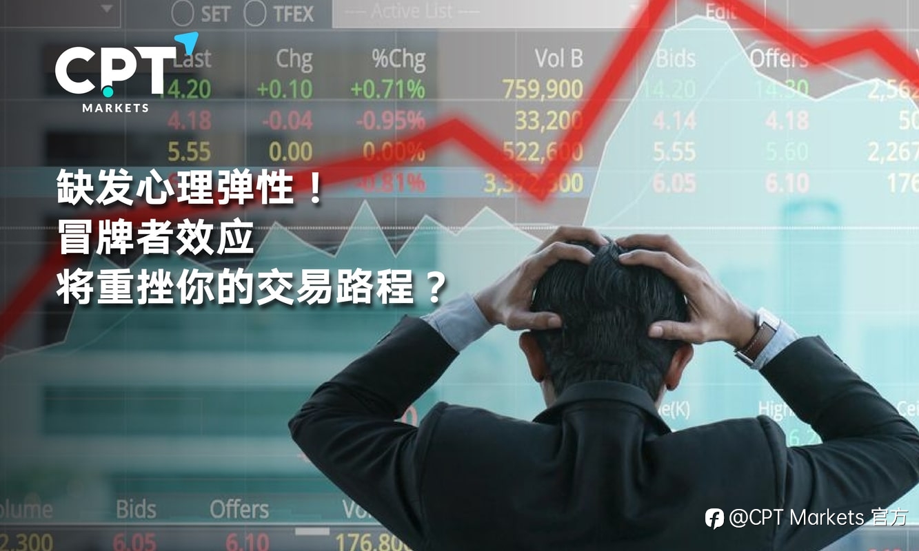 CPT Markets：缺发心理弹性! 莫非冒牌者效应将重挫你的交易路程?