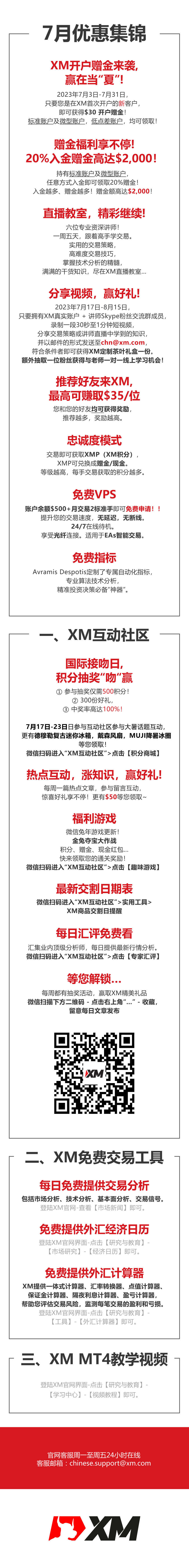 查收提醒——XM 7月福利活动集锦!