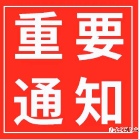 重点通告