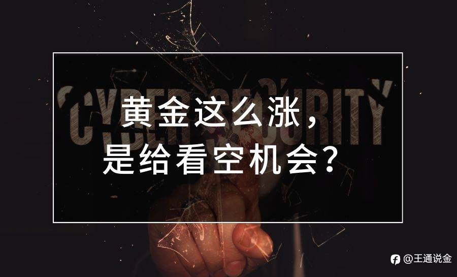 黄金这么涨,是给看空机会?