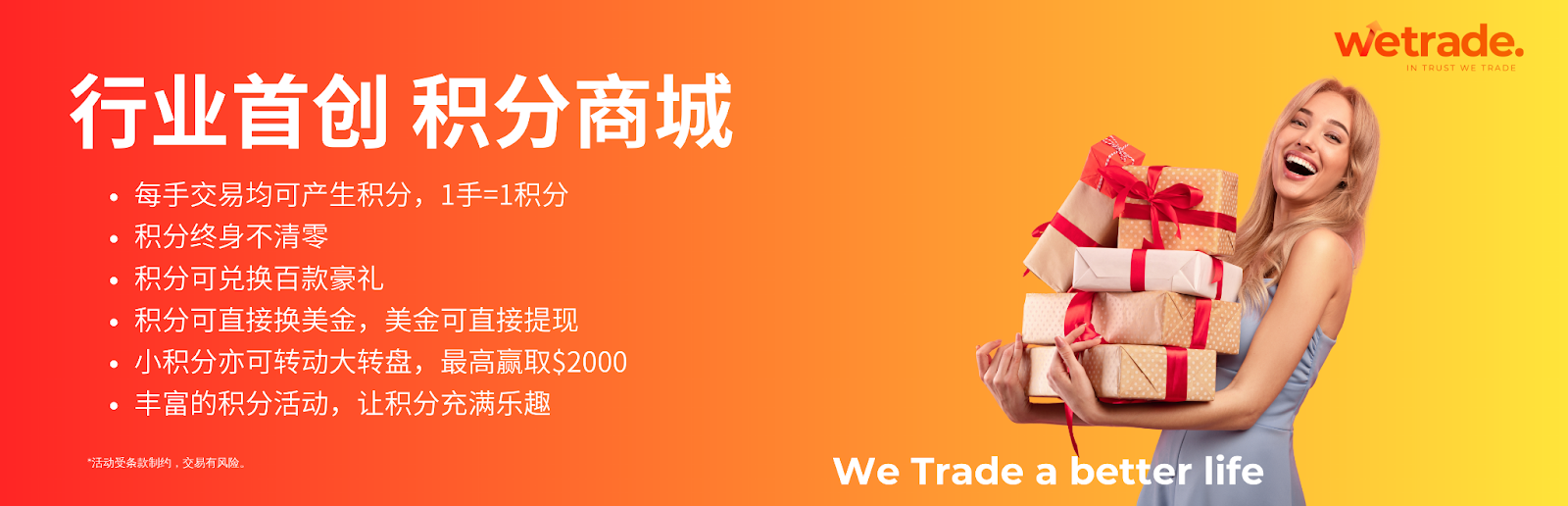 欢迎踏入WeTrade积分商城的奇妙世界，这是一个让您惊叹不已的奖励之旅！