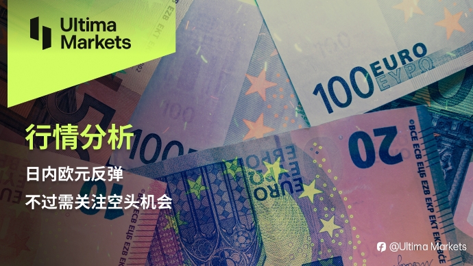 Ultima Markets:【行情分析】日内欧元反弹,不过需关注空头机会