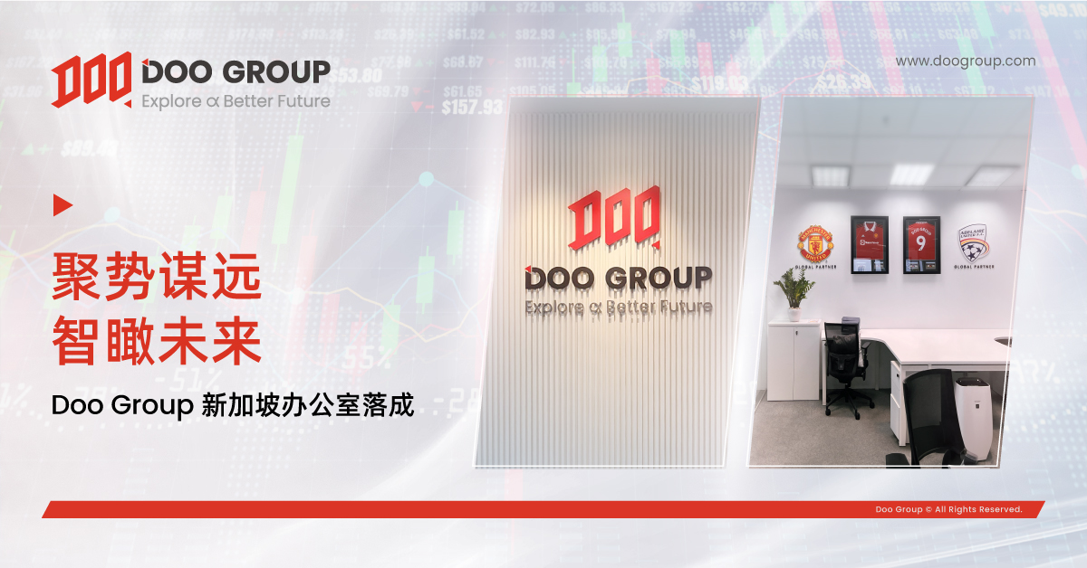 公司动态 | Doo Group 新加坡办公室落成 聚势谋远智瞰未来￼
