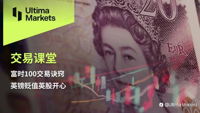 Ultima Markets:【交易课堂】富时100交易诀窍——英镑贬值英股开心