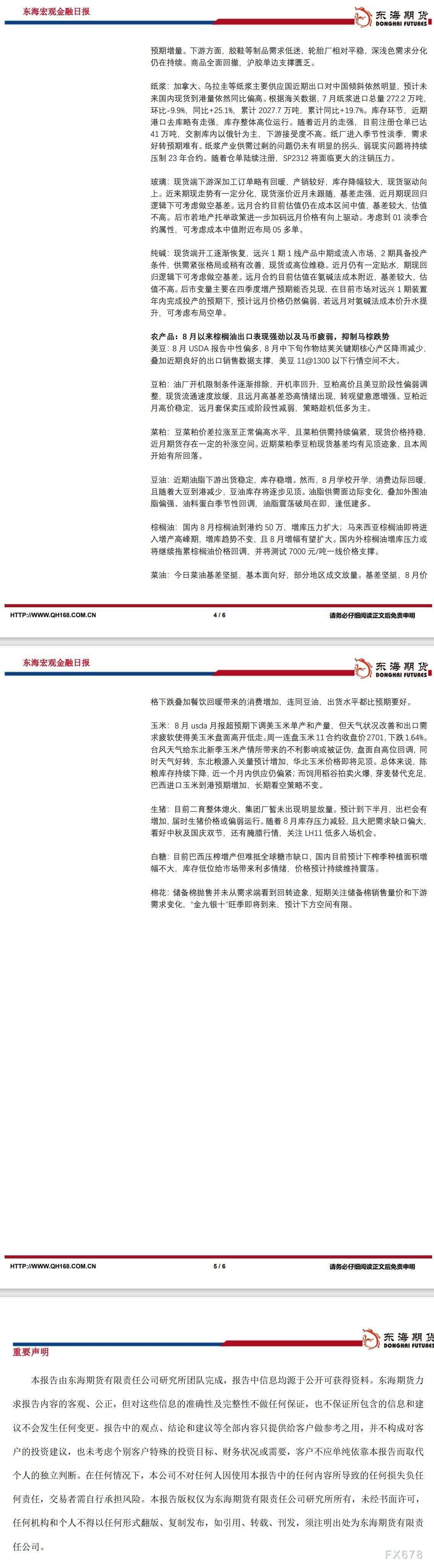 【东海期货8月15日研究所晨会观点精萃】:美债收益率持续上升,美元继续反弹