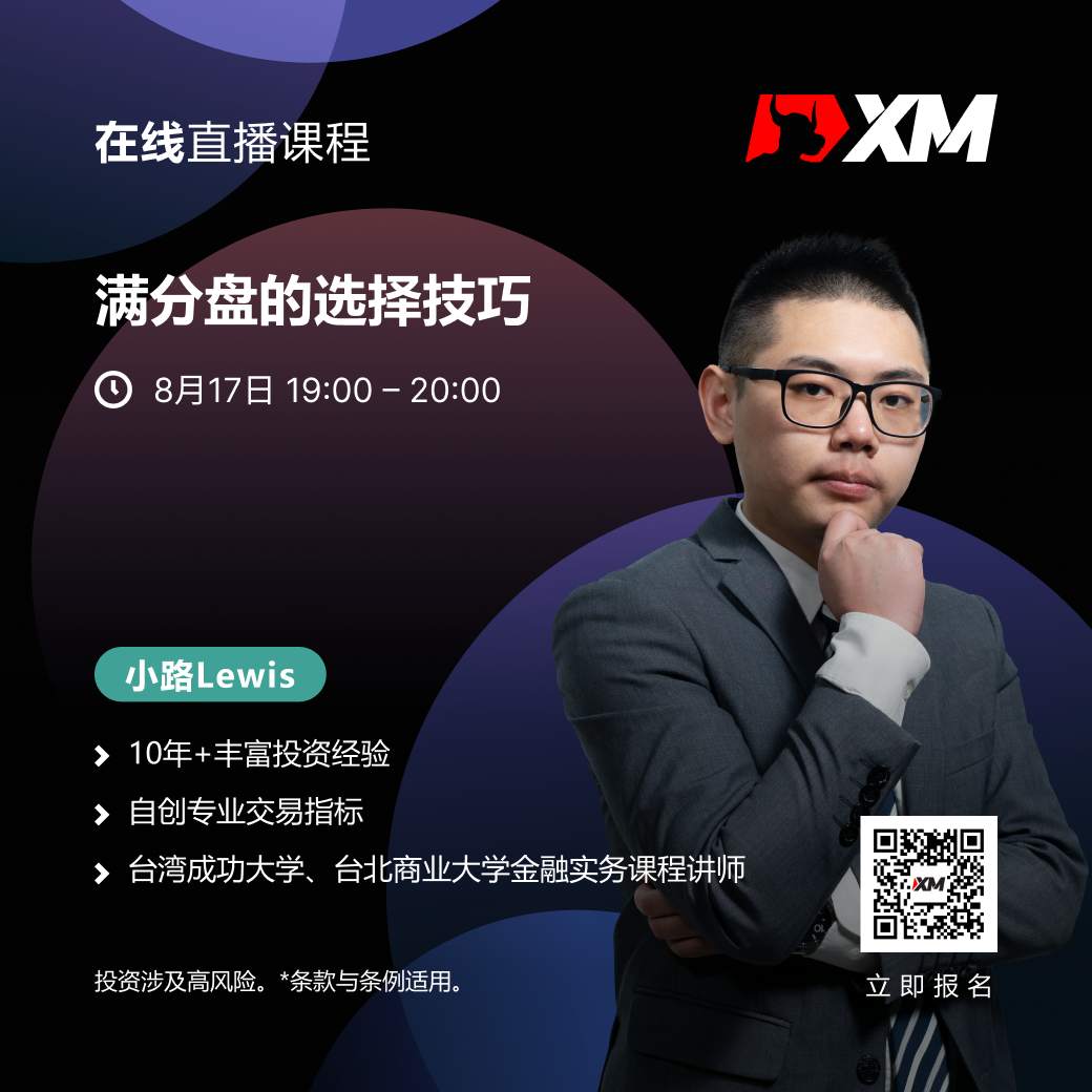 |XM| 中文在线直播课程,今日预告(8/17)