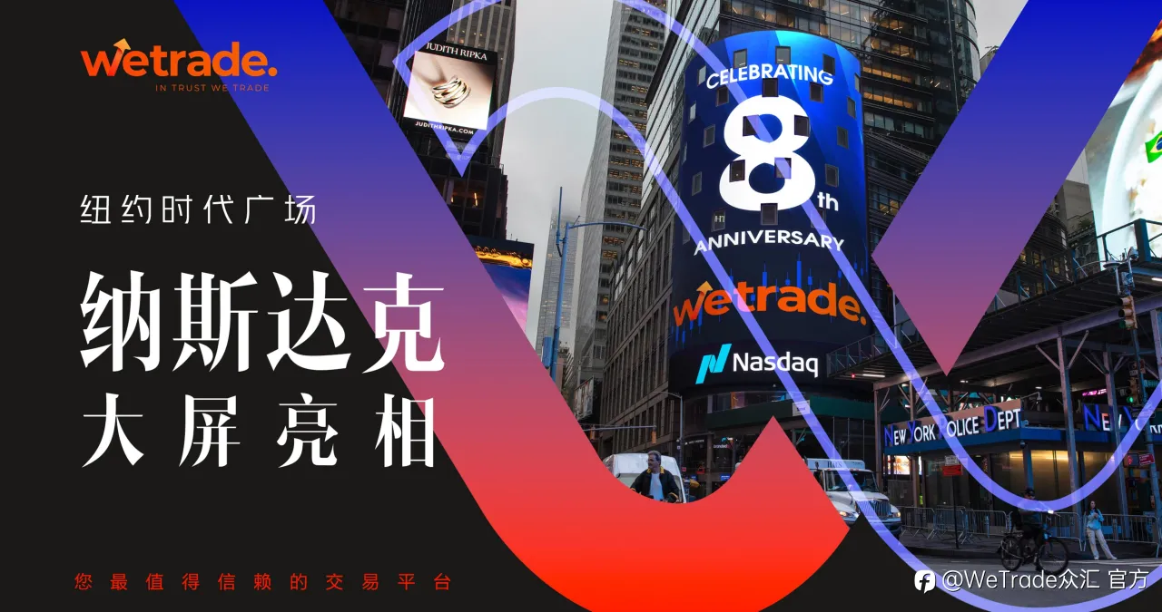 WeTrade众汇：8年成就与荣耀，登陆美国纳斯达克大屏