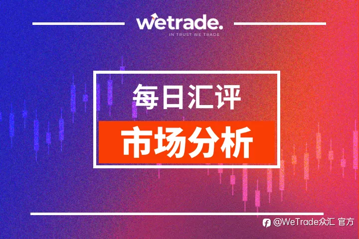 WeTrade 每日汇评>>市场分析:美元持续下行,市场走势预示中美谈判进展!