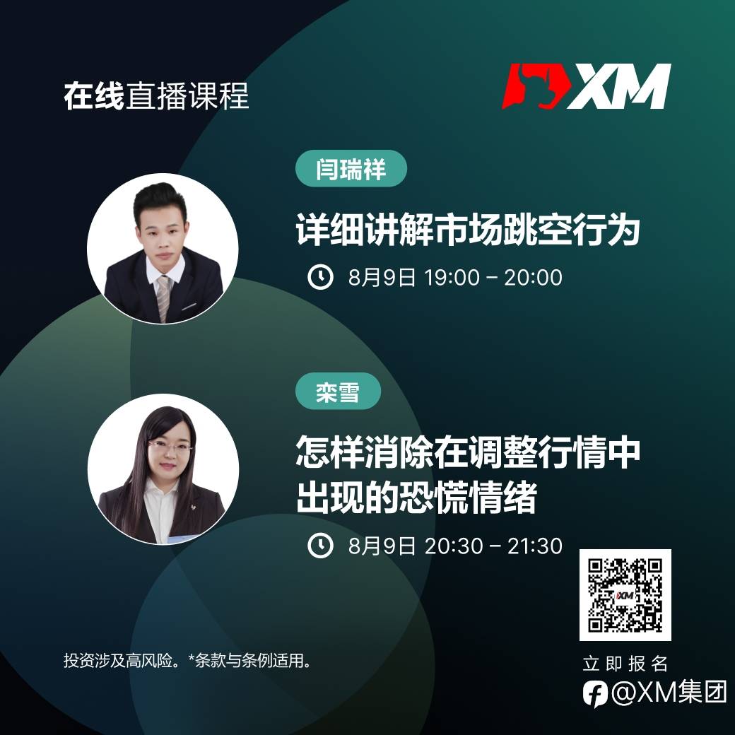 |XM| 中文在线直播课程,今日预告(8/9)