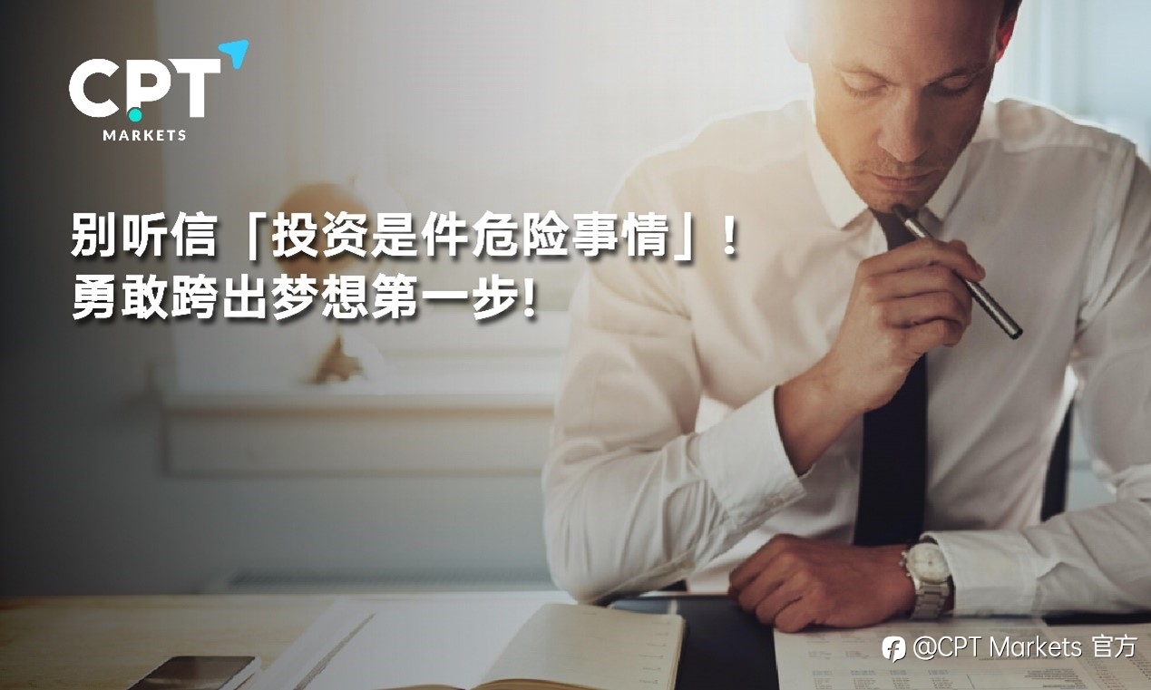 CPT Markets：别听信「投资是件危险事情」! 勇敢跨出梦想第一步!