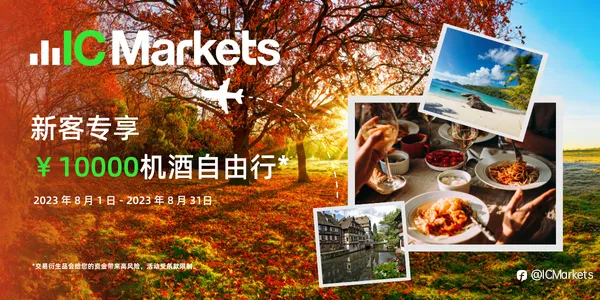 IC Markets Global：机酒自由行活动