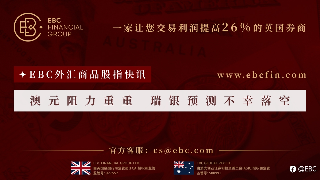 EBC环球焦点|澳元阻力重重 瑞银预测不幸落空