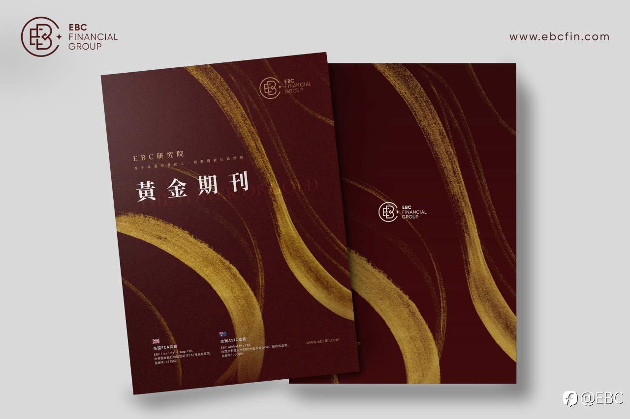 EBC《黄金期刊》匠心锯献，剖析黄金前世今生