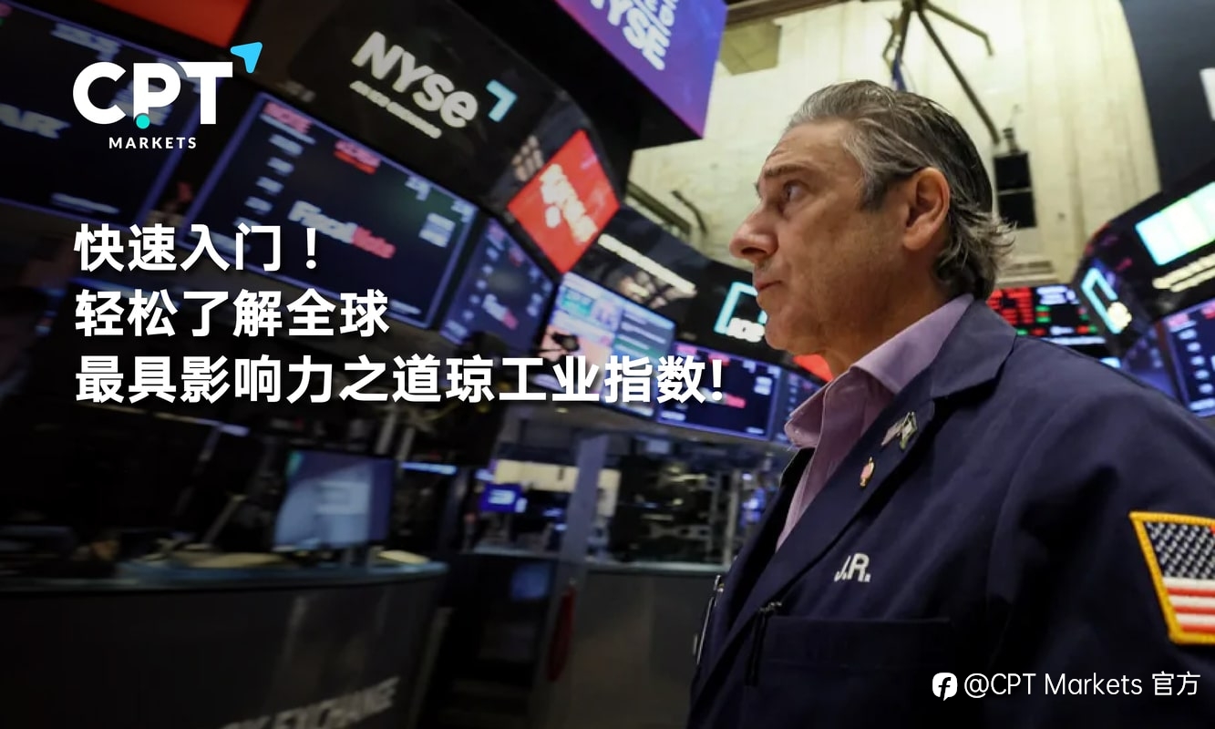 CPT Markets：快速入门! 轻松了解全球最具影响力之道琼工业指数!