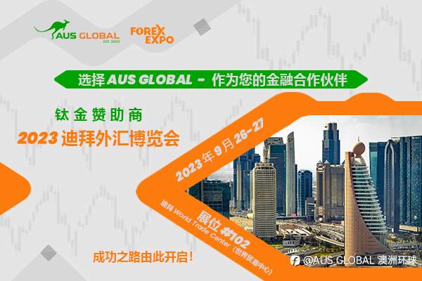 AUS GLOBAL 将参加 2023迪拜外汇博览会（Forex Expo Dubai 2023）