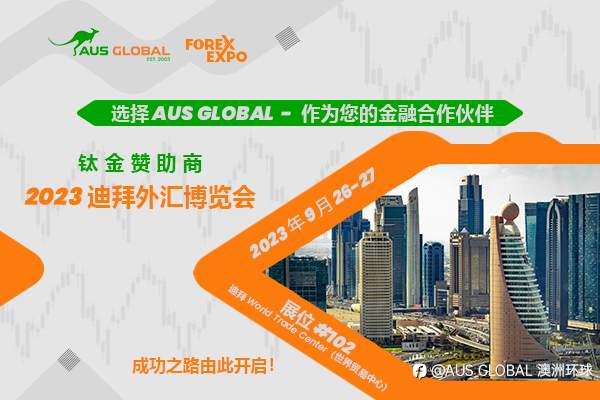 AUS GLOBAL 将参加 2023迪拜外汇博览会(Forex Expo Dubai 2023)