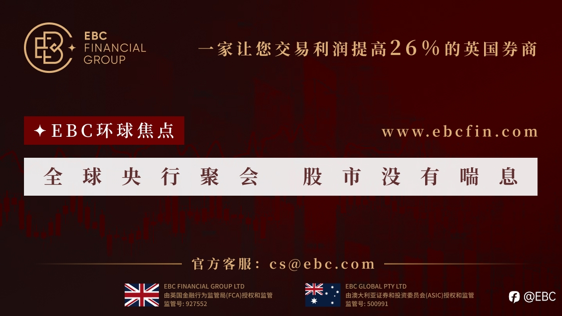 EBC环球焦点|全球央行聚会 股市没有喘息