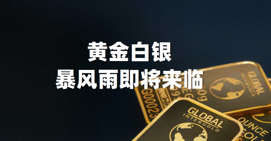 黄金白银持续震荡，是暴风雨来临的前兆？