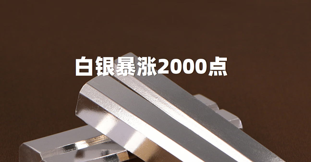 白银暴涨2000点，中期上涨趋势来临！