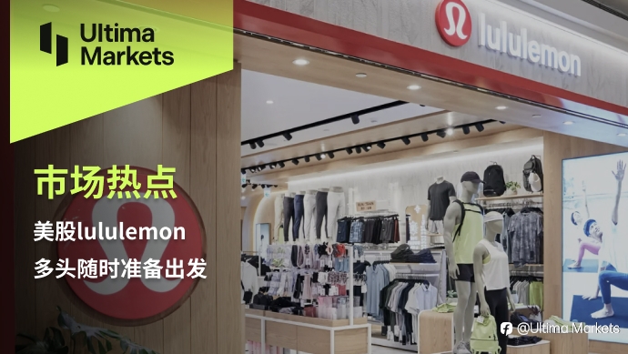 Ultima Markets：【市场热点】美股lululemon 多头随时准备出发