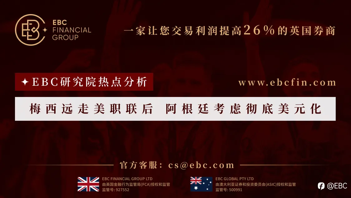 EBC研究院热点分析|梅西远走美职联后 阿根廷考虑彻底美元化