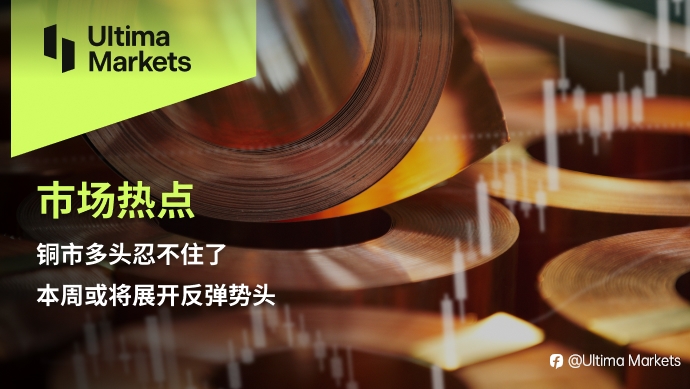 Ultima Markets：【市场热点】铜市多头忍不住了，本周或将展开反弹势头