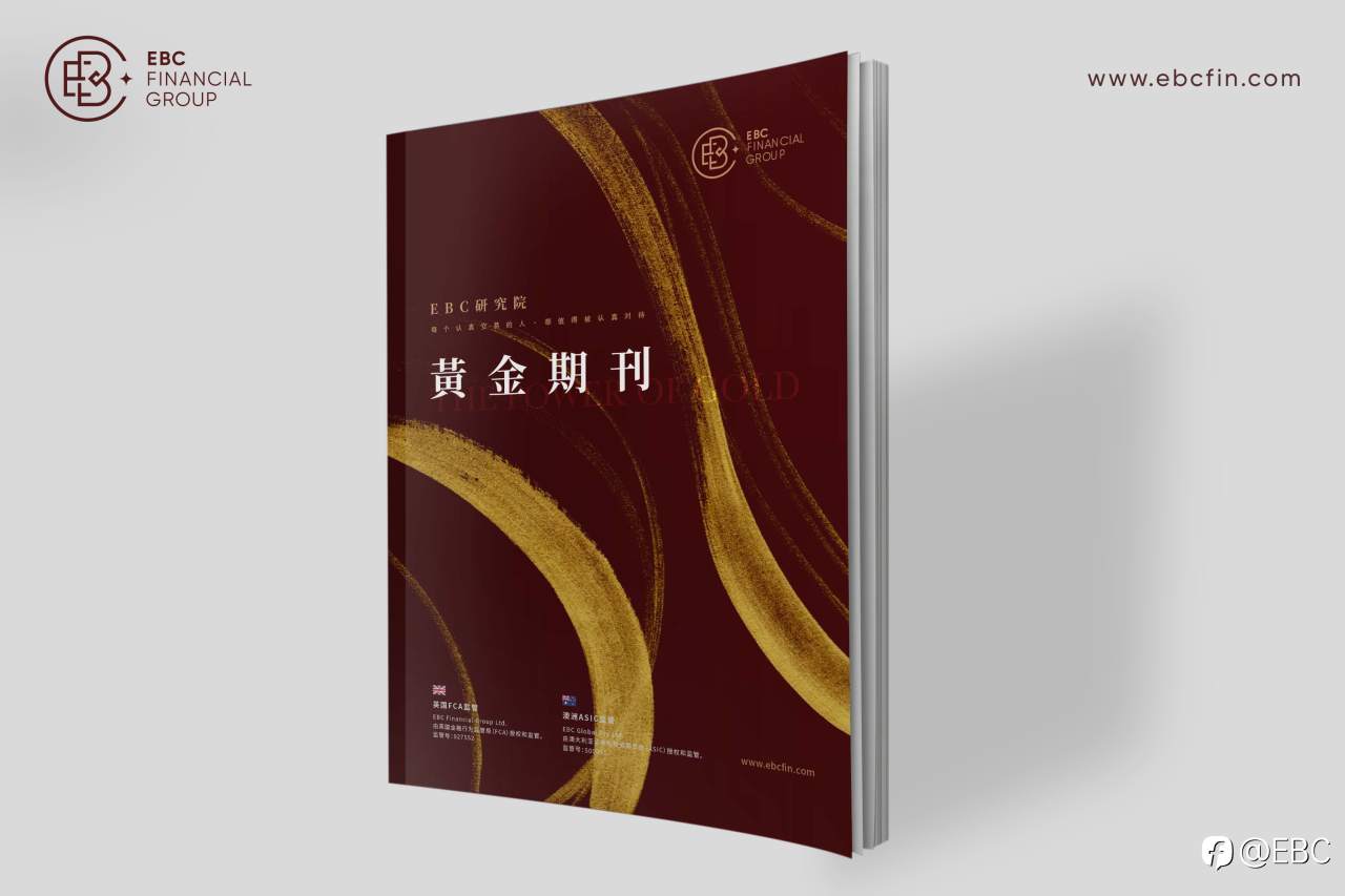 EBC《黄金期刊》匠心锯献，剖析黄金前世今生