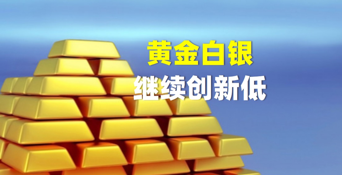 忽略CPI数据？黄金白银价格再创新低！